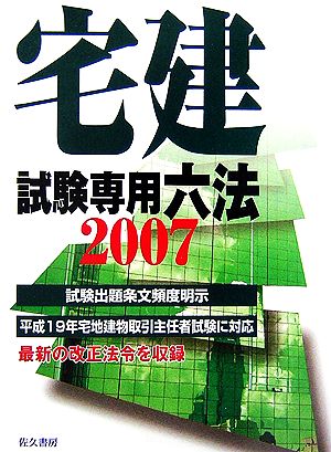 宅建試験専用六法(2007年版)