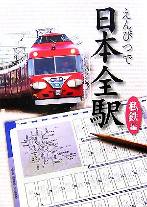 えんぴつで日本全駅 私鉄編