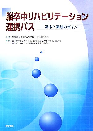 脳卒中リハビリテーション連携パス 基本と実践のポイント