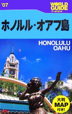 ホノルル・オアフ島('07) ワールドガイド太平洋6