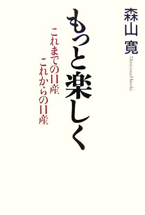 もっと楽しく これまでの日産 これからの日産