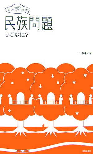 娘と映画をみて話す 民族問題ってなに？