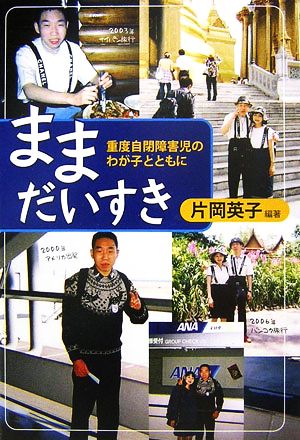 ままだいすき 重度自閉障害児のわが子とともに