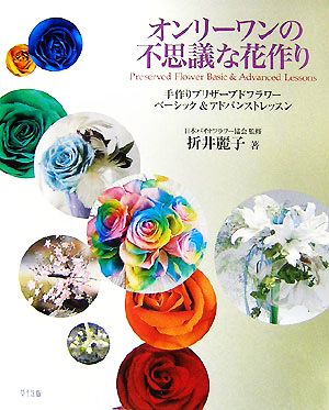 オンリーワンの不思議な花作り 手作りプリザーブドフラワーベーシック&アドバンストレッスン