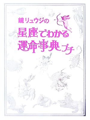 鏡リュウジの星座でわかる運命事典プチ ブルーム・ブックス