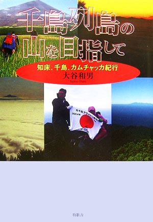 千島列島の山を目指して 知床、千島、カムチャッカ紀行