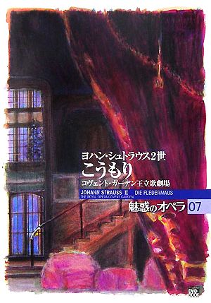 魅惑のオペラ(07) コヴェント・ガーデン王立歌劇場-ヨハン・シュトラウス2世 こうもり 小学館DVD BOOK