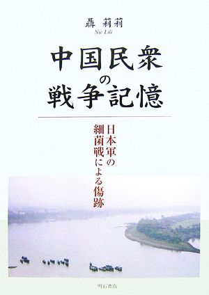 中国民衆の戦争記憶 日本軍の細菌戦による傷跡