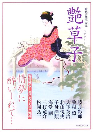 艶草子 時代官能小説誌 竹書房ラブロマン文庫