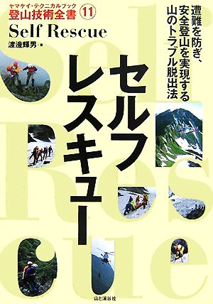 セルフレスキューヤマケイ・テクニカルブック登山技術全書11