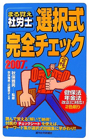 まる覚え社労士選択式完全チェック(2007年版) うかるぞ社労士シリーズ