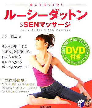 ルーシーダットン&SENマッサージ 実用BEST BOOKS