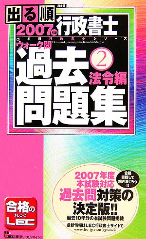 出る順行政書士ウォーク問 過去問題集 法令編 2007年版(2) 出る順行政書士シリーズ