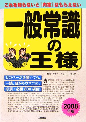 一般常識の王様 これを知らないと「内定」はもらえない