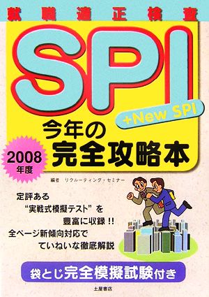 SPI 今年の完全攻略本(2008年度) 就職適正検査 SPI+New SPI