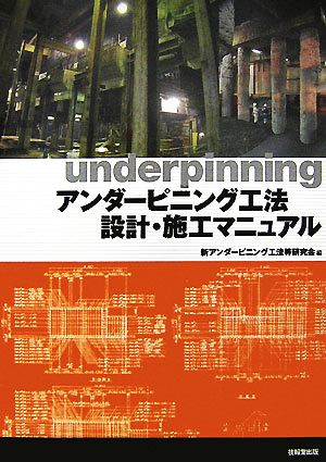 アンダーピニング工法設計・施工マニュアル