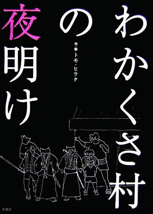 わかくさ村の夜明け