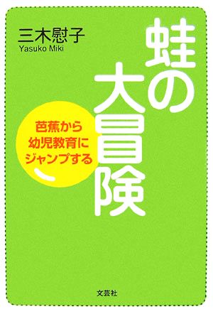 蛙の大冒険 芭蕉から幼児教育にジャンプする