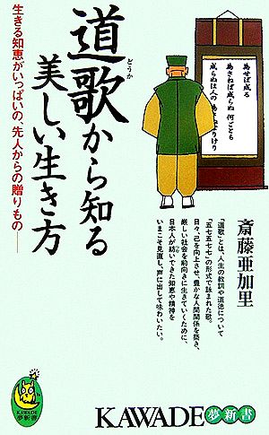 道歌から知る美しい生き方 生きる知恵がいっぱいの、先人からの贈りもの KAWADE夢新書