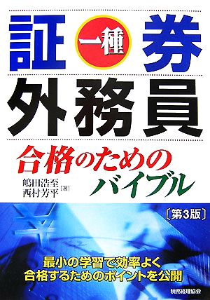 証券外務員一種 合格のためのバイブル(第3版)