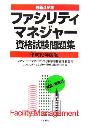 最新4か年 ファシリティマネジャー資格試験問題集(平成19年度版)