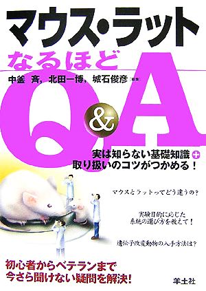 マウス・ラットなるほどQ&A 実は知らない基礎知識+取り扱いのコツがつかめる！