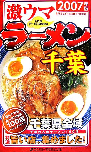 激ウマラーメン 千葉100店(2007年版)