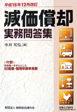減価償却実務問答集 平成18年12月改訂