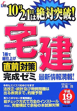 宅建直前対策完成ゼミ(平成19年版)