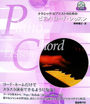 クラシック・ピアニストのためのピアノ・コード・レッスン