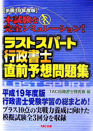 ラストスパート行政書士直前予想問題集(平成19年度版)