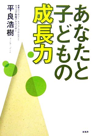 あなたと子どもの成長力