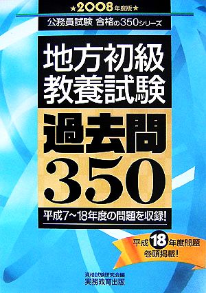 地方初級 教養試験過去問350(2008年度版) 公務員試験合格の350シリーズ