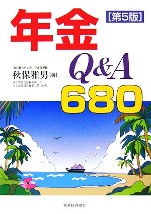 年金Q&A680