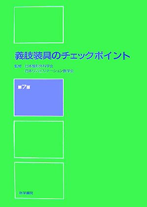 義肢装具のチェックポイント