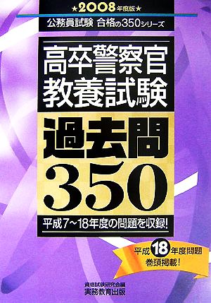 高卒警察官 教養試験 過去問350(2008年度版) 公務員試験合格の350シリーズ