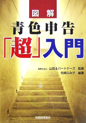 図解 青色申告「超」入門