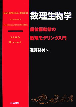 数理生物学 個体群動態の数理モデリング入門