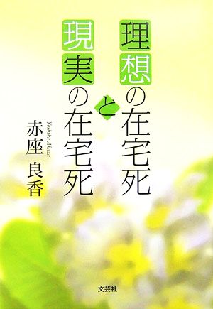 理想の在宅死と現実の在宅死