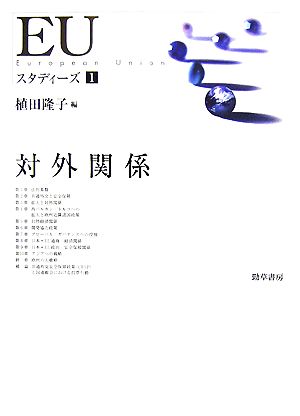 EUスタディーズ(1) 対外関係