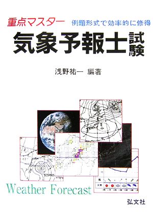 重点マスター 気象予報士試験