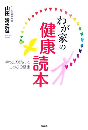 わが家の健康読本 ゆったり読んでしっかり健康