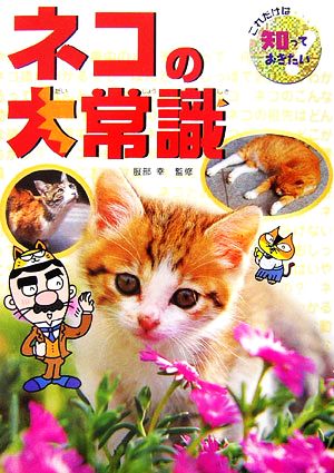 ネコの大常識 これだけは知っておきたい33