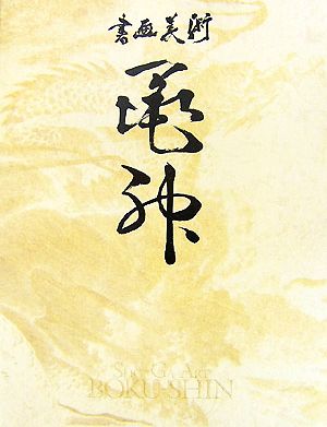 書画美術 墨神