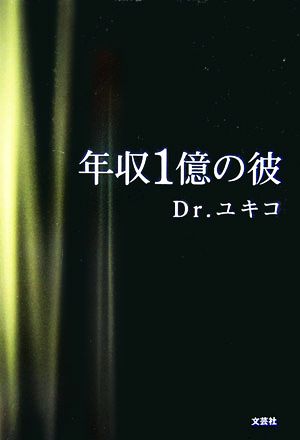 年収１億の彼 Ｄｒ．ユキコ／著