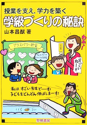 授業を支え、学力を築く学級づくりの秘訣