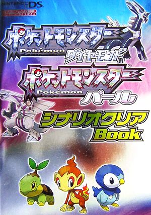 【E1767】送料無料 書籍 ポケットモンスター ダイヤモンド パール シナリオクリアBook ( DS 攻略本 空と鈴 )