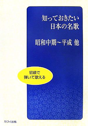 初級で弾いて歌える知っておきたい日本の名歌 昭和中期～平成他