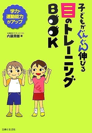 子どもがぐんぐん伸びる目のトレーニングBOOK 学力・運動能力がアップ