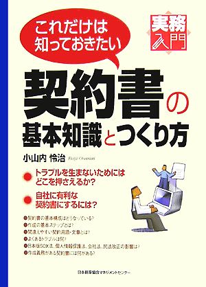 実務入門 これだけは知っておきたい契約書の基本知識とつくり方